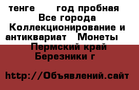 10 тенге 2012 год пробная - Все города Коллекционирование и антиквариат » Монеты   . Пермский край,Березники г.